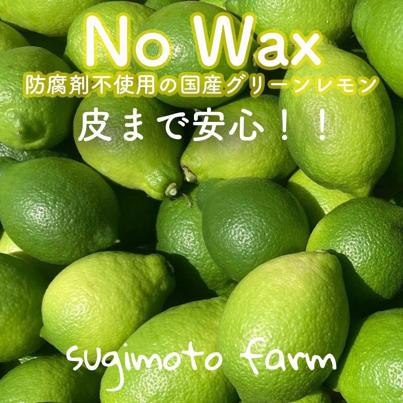 国産グリーンレモン