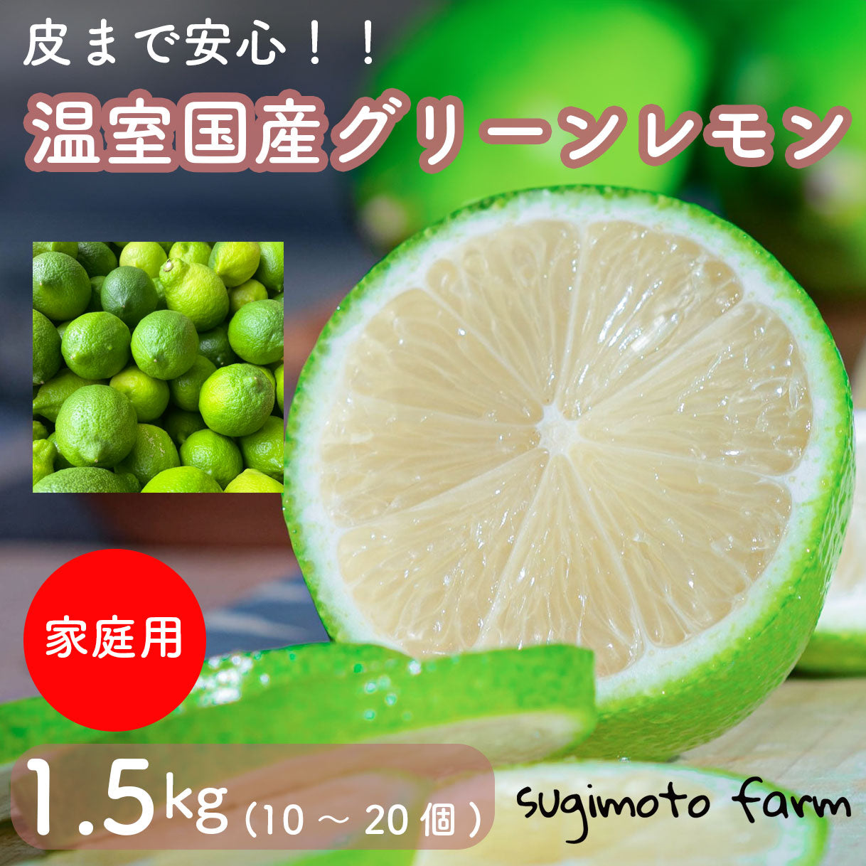 温室国産グリーンレモン