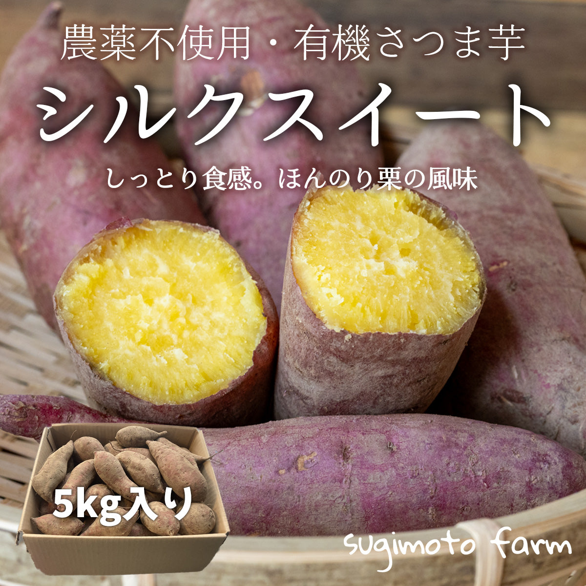 有機栽培サツマイモ – 杉本ファーム sugimotofarm