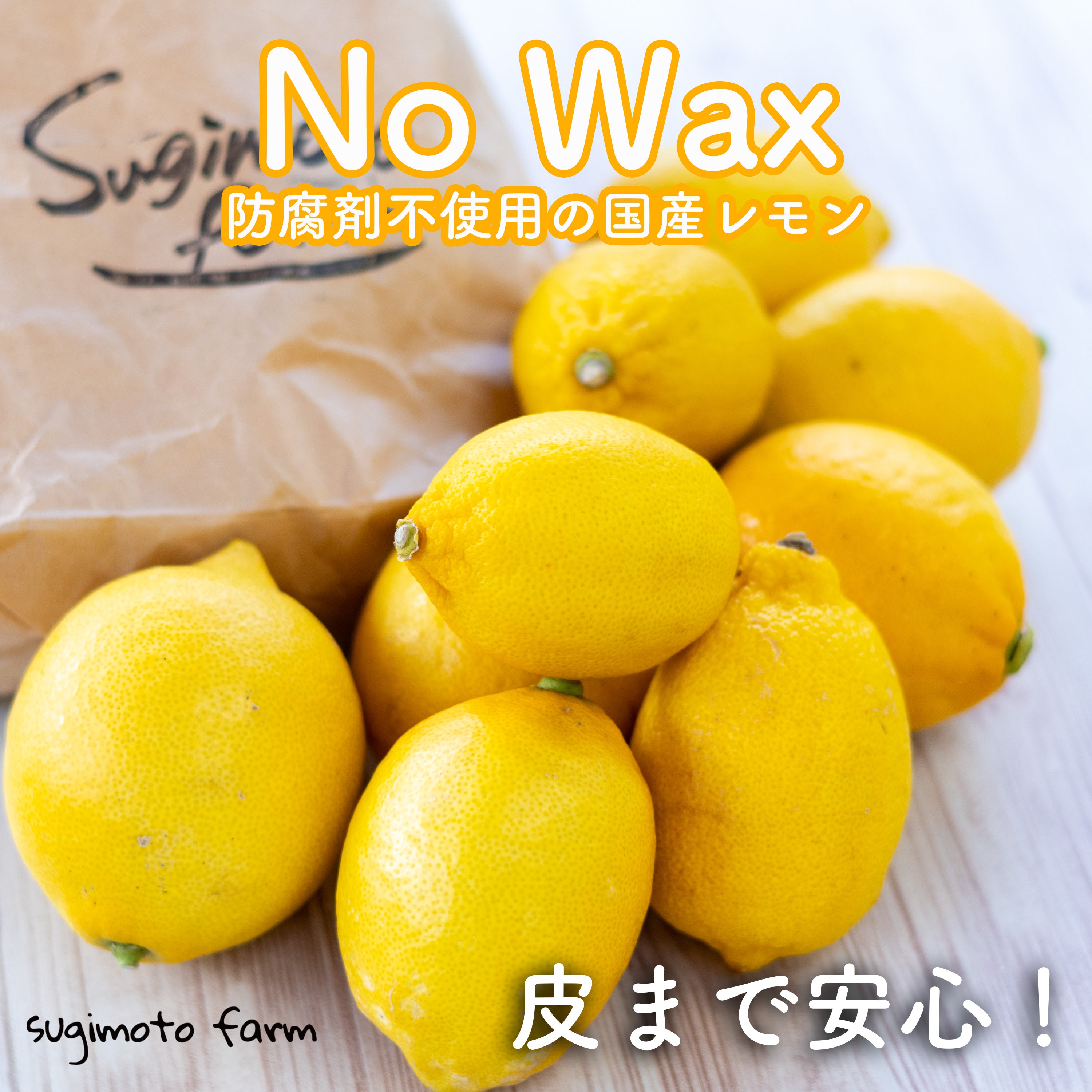 国産追熟レモン – すぎもとファーム sugimotofarm